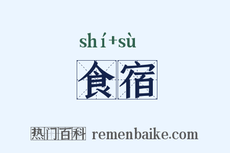 食宿是什么意思的图片